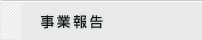事業報告