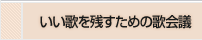 いい歌を残すための歌会議