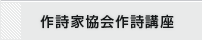作詩家協会作詩講座