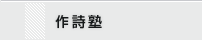 作詩塾