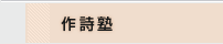 作詩塾