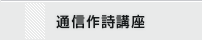 通信作詩講座