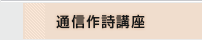 通信作詩講座