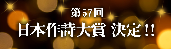 「第57回日本作詩大賞」決定