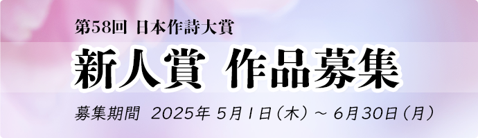 第58回 日本作詩大賞新人賞作品募集のお知らせ