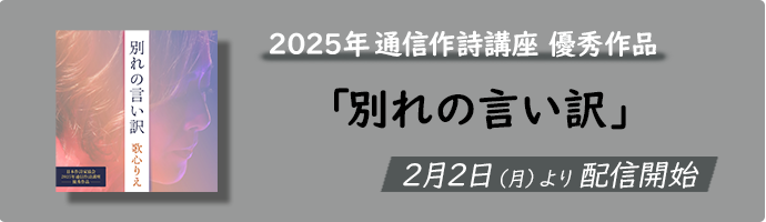 2025年通信作詩講座 優秀作品「別れの言い訳」2月2日より配信開始