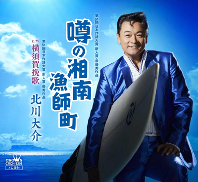 噂の湘南漁師町"