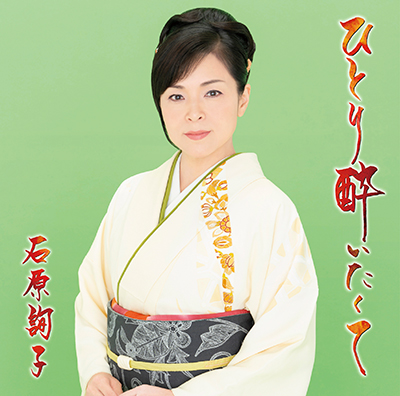 ひとり酔いたくて"