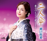 瀬口侑希「二人傘」