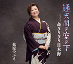 松原のぶえ「通天閣の空の下」