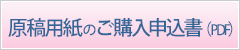 原稿用紙のご購入申込書（PDF）